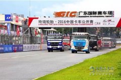 強強對決 中國卡車公開賽收官戰